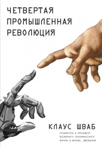 Четвертая промышленная революция Книга Шваб Клаус 12+