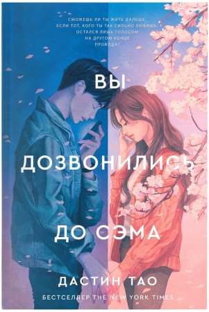 Вы дозвонились до Сэма Книга Тао Дастин 18+