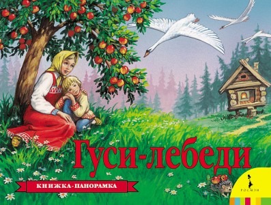 Гуси лебеди Книжка панорамка Книга Шустова И 0+