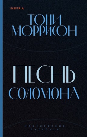 Песнь Соломона Книга Моррисон Тони 16+