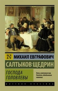 Господа Головлевы Книга Салтыков-Щедрин 12+