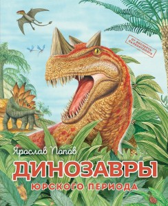 Динозавры юрского периода Энциклопедия Попов ЯА 6+