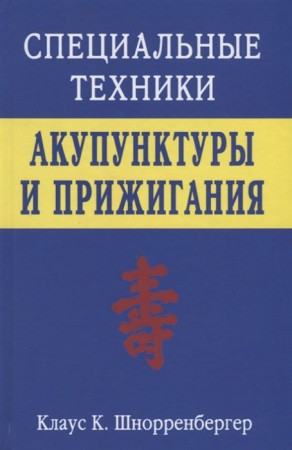 Специальные техники Акупунктуры и прижигания Учебное пособие Шнорренбергер КК