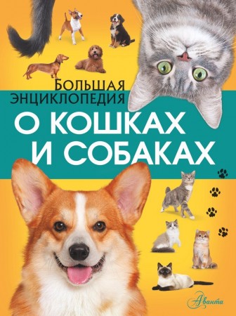 Большая энциклопедия о кошках и собаках Энциклопедия Барановская ИГ 12+