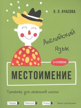 Английский язык Местоимения Тренажер для начальной школы 3-4кл Пособие Ачасова КЭ 6+