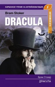 Дракула Dracula Книга Стокер Брэм 12+