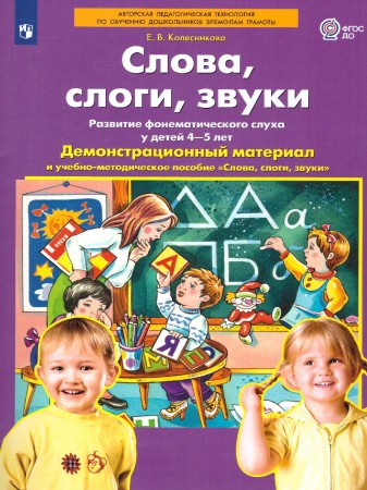 Слова слоги звуки Развитие фонематического слуха у детей 4-5 лет Демонстрационный Материал Пособие Колесникова ЕВ