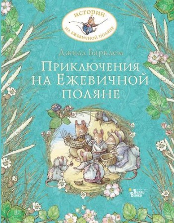 Приключения на Ежевичной поляне Книга Барклем Дж 0+