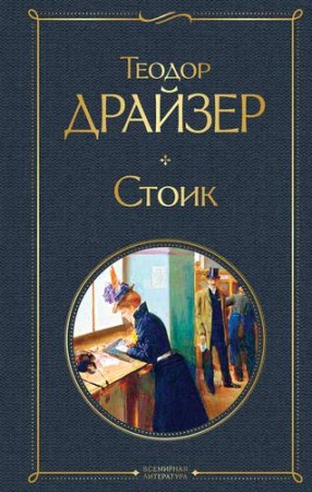 Стоик Книга Драйзер Теодор 16+