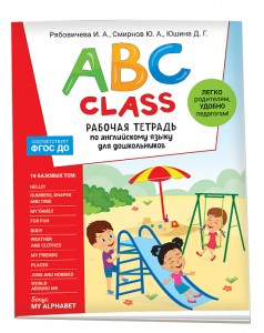 ABC class Рабочая тетрадь по английскому языку для дошкольников Рябовичева ИА 0+