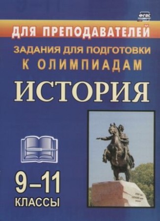 История Олимпиадные задания 9-11 классы Методическое пособие Степанько СН 12+