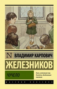 Чучело Книга Железников Владимир Карпович 6+