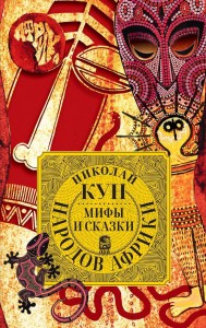 Мифы и сказки народов Африки Книга Кун Николай 16+