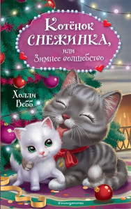 Котенок Снежинка или Зимнее волшебство Книга Вебб Холли 6+