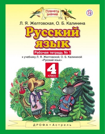 Русский язык к учебнику Желтовской ЛЯ 4 класс Рабочая тетрадь 1-2 часть комплект Желтовская ЛЯ