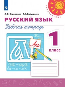 Русский язык 1 класс Перспектива Рабочая тетрадь Климанова ЛФ 0+