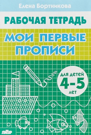 Мои первые прописи Для детей 4-5 лет Рабочая тетрадь Бортникова ЕФ 0+