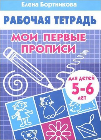 Мои первые прописи Для детей 5-6 лет Рабочая тетрадь Бортникова ЕФ 0+