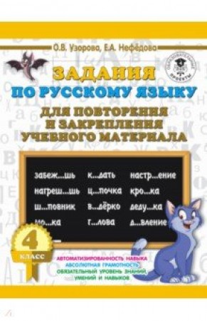 Русский язык Задания для повторения и закрепления учебного материала 4 класс Пособие Узорова ОВ 6+