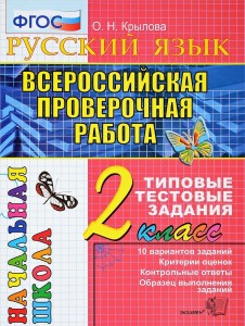 Русский язык ВПР Типовые тестовые задания 10 вариантов 2 класс Пособие Крылова ОН