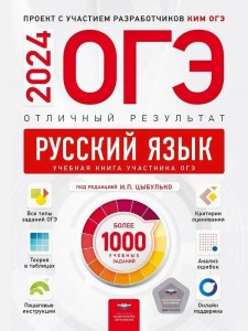 ОГЭ 2024 Русский язык Отличный результат Учебное пособие Александров ВН