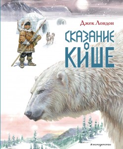 Сказание о Кише Рассказы Книга Лондон Джек 6+