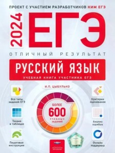 ЕГЭ 2024 Русский язык Отличный результат Учебное пособие Цыбулько ИП