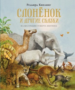 Слонёнок и другие сказки Книга Киплинг Джозеф Редьярд 0+