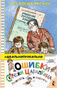 Ошибки Сережи Царапкина Повесть и рассказы Книга Алешковский Юз 6+