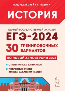 ЕГЭ 2024 История Подготовка 30 тренировочных вариантов по домоверсии 2024 года Пособие под редакцией Пазина РВ