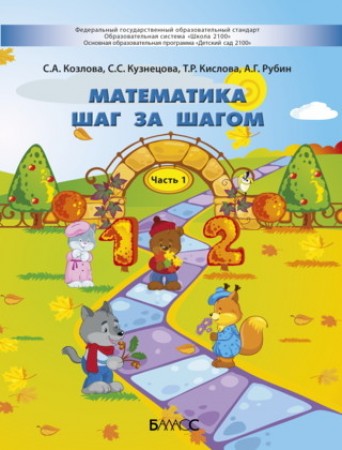 Математика шаг за шагом Для детей 4-5 лет Пособие часть 1 Козлова СА