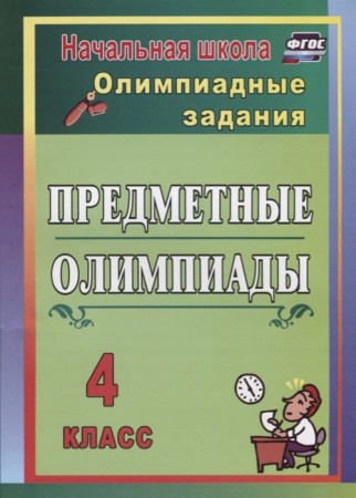 Предметные олимпиады 4 класс Методическое пособие Лободина НВ 6+