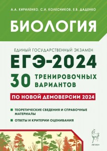 ЕГЭ 2024 Биология 30 тренировочных вариантов Учебное пособие Кириленко АА