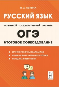 ОГЭ 2024 Русский язык Итоговое собеседование 9 класс Учебное пособие Сенина НА