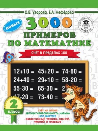 Математика 3000 примеров Счет в пределах 100 2 класс Пособие Узорова ОВ 6+