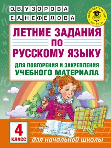 Русский язык Летние задания для повторения и закрепления учебного материала 4 класс Пособие Узорова ОВ 6+