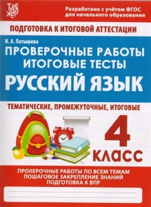 Русский язык Проверочные работы Итоговые тесты 4 класс Пособие Латышева НА 6+