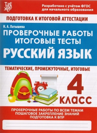 Русский язык Проверочные работы Итоговые тесты 4 класс Пособие Латышева НА 6+
