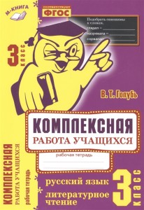 Русский язык Литературное чтение Комплексная работа учащихся 3 класс Рабочая тетрадь Голубь ВТ 0+