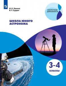 Астрономия Школа Юного Астранома 3-4 класс Учебное пособие Лапина ИК 0+