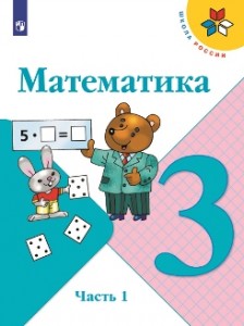 Математика 3 класс Школа России Учебник 1-2 часть комплект Моро МИ Бантова МА Бельтюкова ГВ