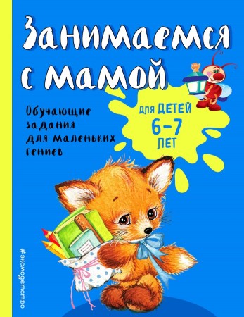 Занимаемся с мамой для детей 6-7 лет Пособие Александрова ОВ 0+