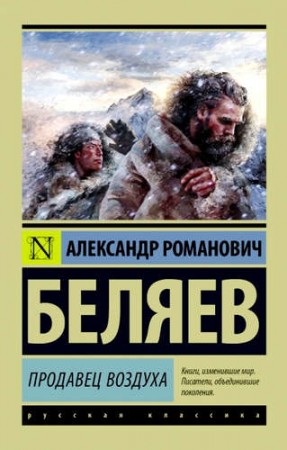 Продавец воздуха Книга Беляев Александр 16+