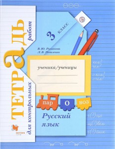 Русский язык Тетрадь для контрольных работ 3 класс Рабочая тетрадь Романова ВЮ