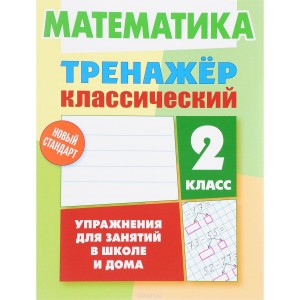 Математика Тренажер классический 2 класс Учебное пособие Ульянов ДВ 6+