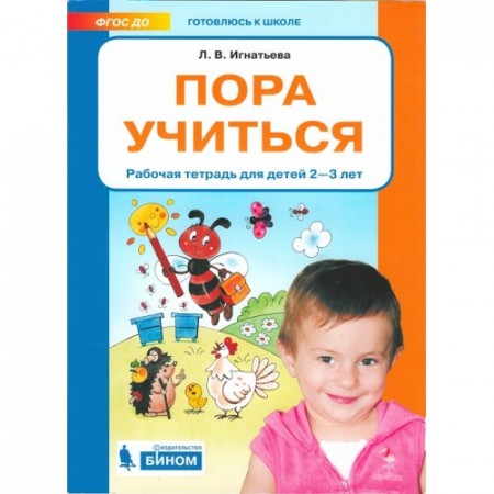 Пора учиться Рабочая тетрадь для детей 2-3 лет Игнатьева ЛА 0+