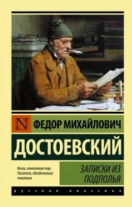 Записки из подполья Книга Достоевский Федор 12+