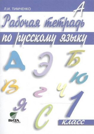 Русский язык 1 класс Рабочая тетрадь Тимченко ЛИ