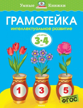 Грамотейка Интеллектуальное развитие детей 3-4 лет Умные книжки Пособие Земцова ОН 0+