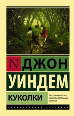 Куколки Книга Уиндем Джон 16+